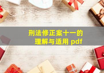 刑法修正案十一的理解与适用 pdf